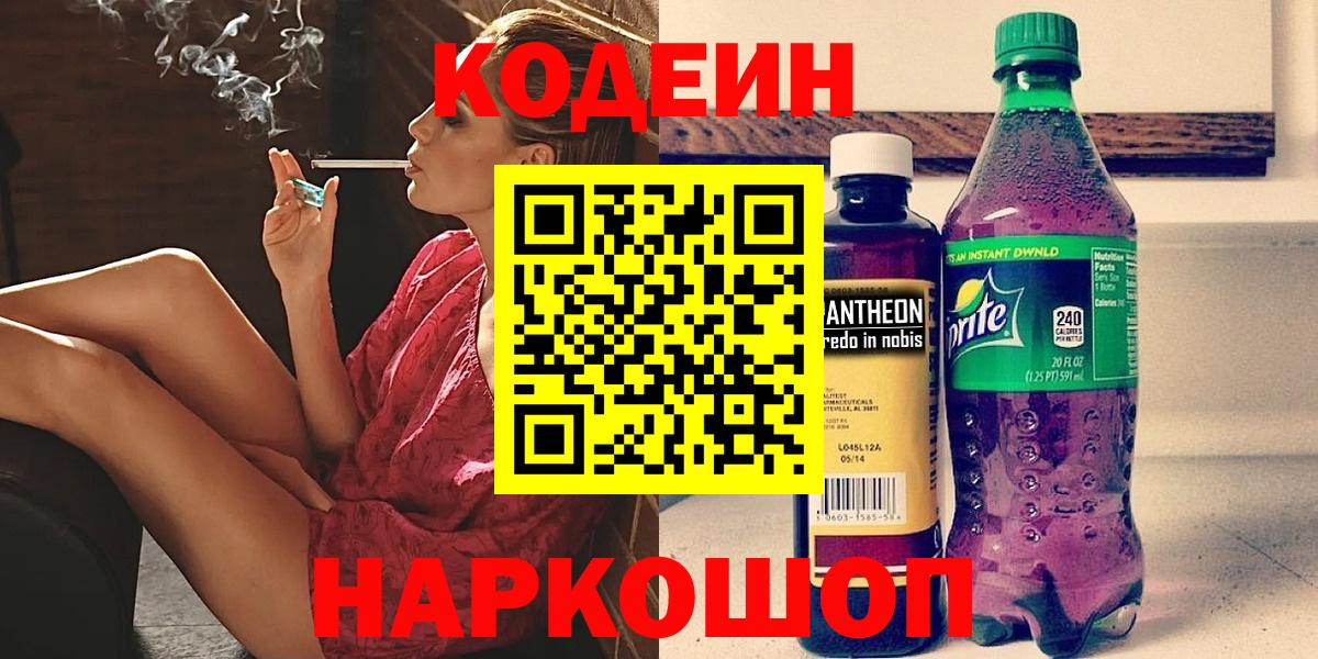 Codein напиток Lean (лин)  Вход с VPN  Белебей 